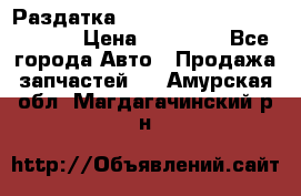 Раздатка Hyundayi Santa Fe 2007 2,7 › Цена ­ 15 000 - Все города Авто » Продажа запчастей   . Амурская обл.,Магдагачинский р-н